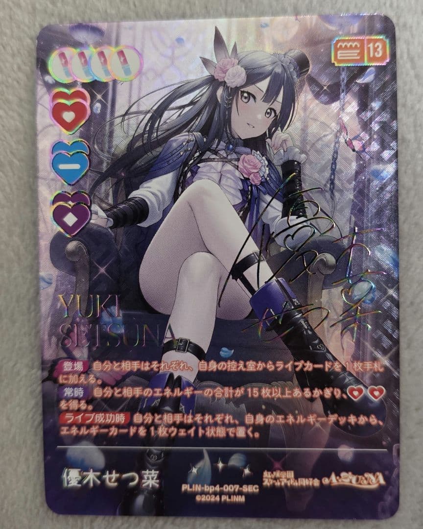 ラブカ 優木 せつ菜 SEC