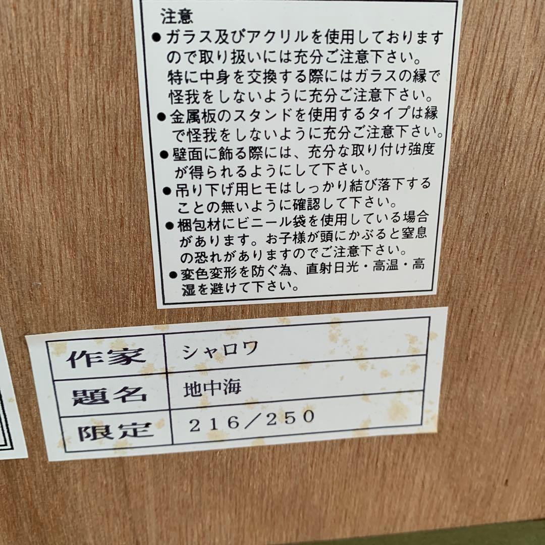 シャロワ リトグラフ 地中海 限定品