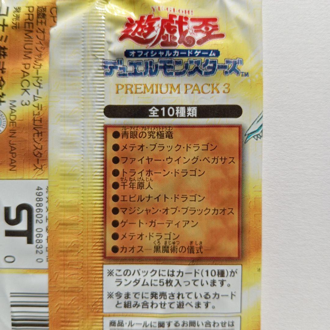 遊戯王OCG デュエルモンスターズ PREMIUM PACK 3