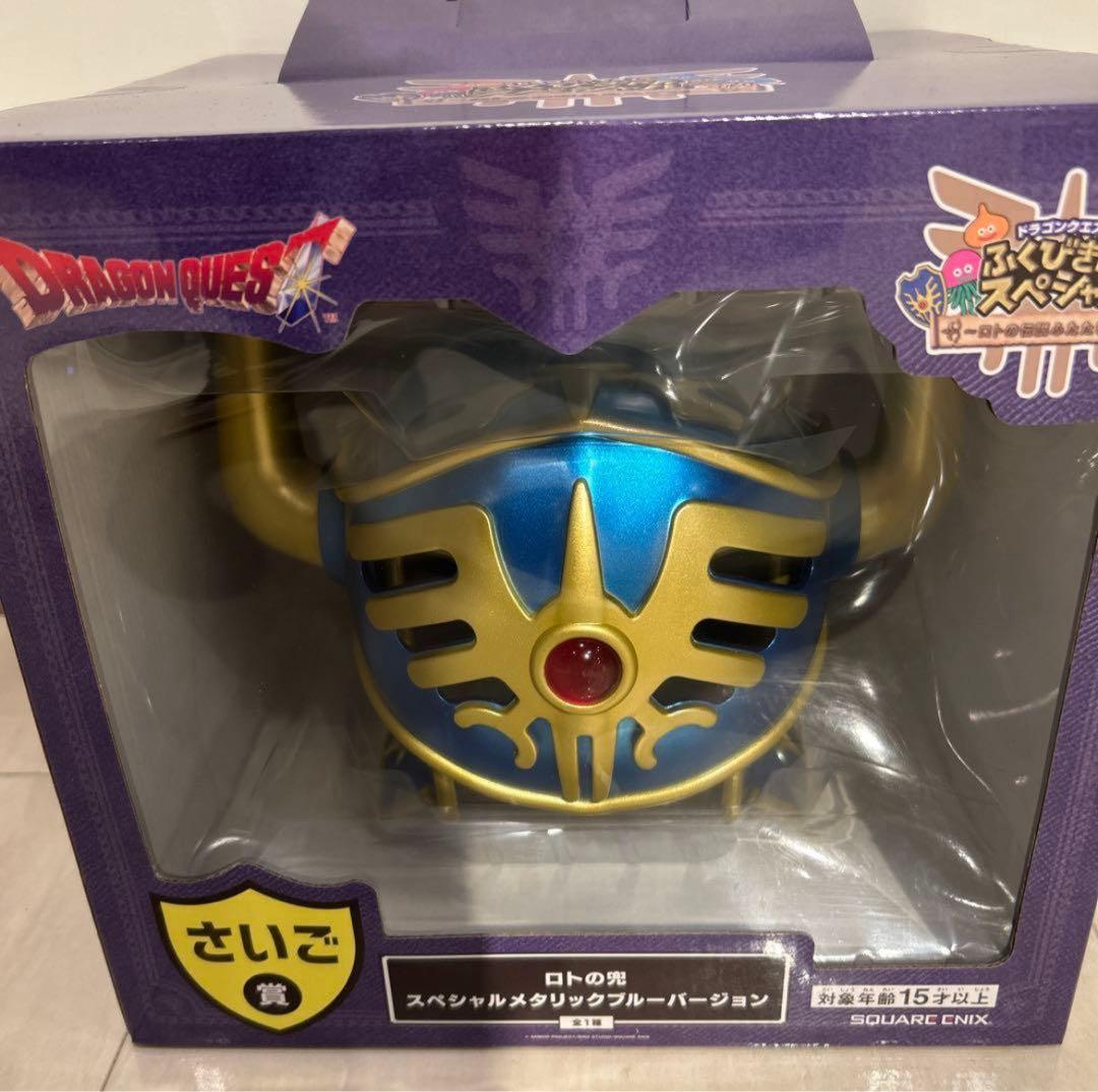 ドラゴンクエスト ふくびき所スペシャル　さいご賞　ロトの兜　ロトのかぶと