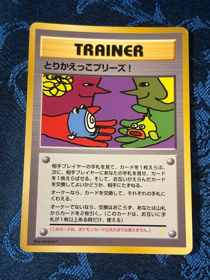 旧裏ポケカ　とりかえっこプリーズ！　渦巻きホロ