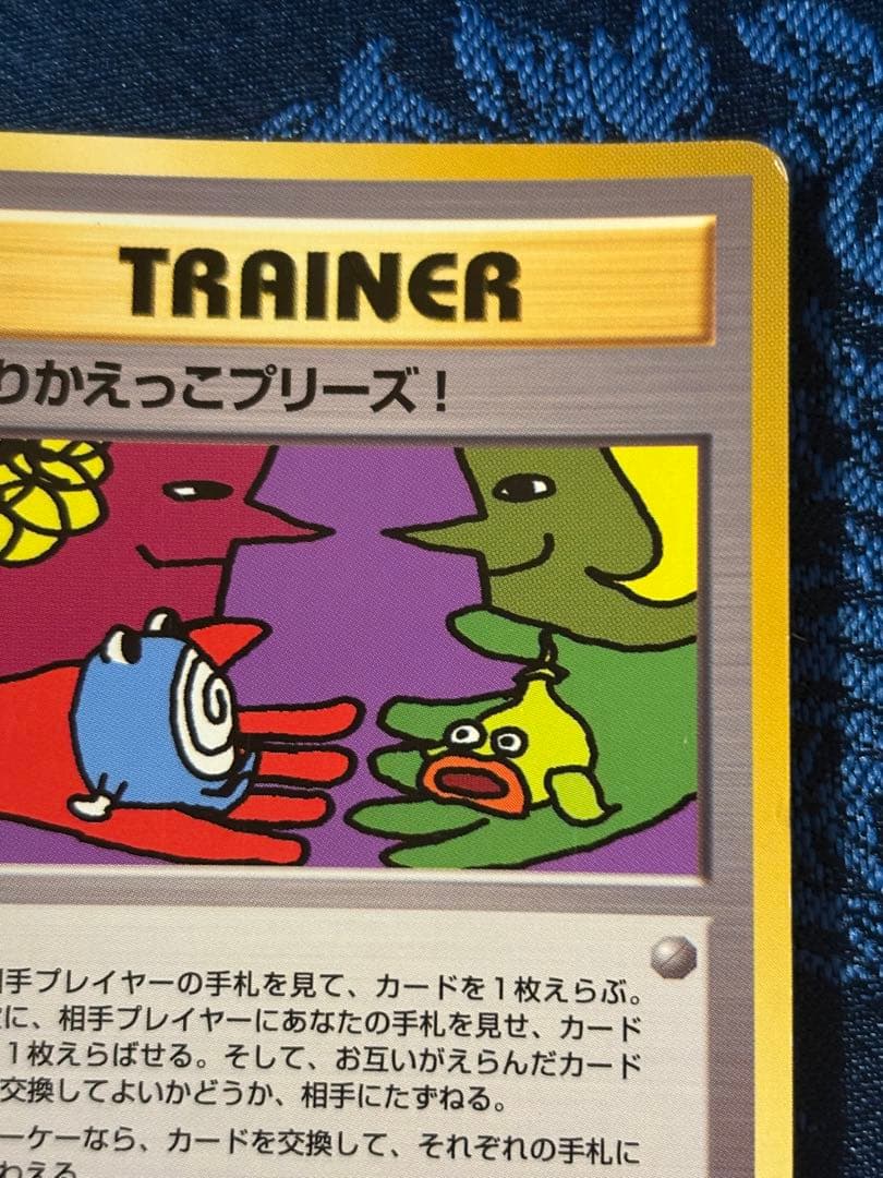 旧裏ポケカ　とりかえっこプリーズ！　渦巻きホロ