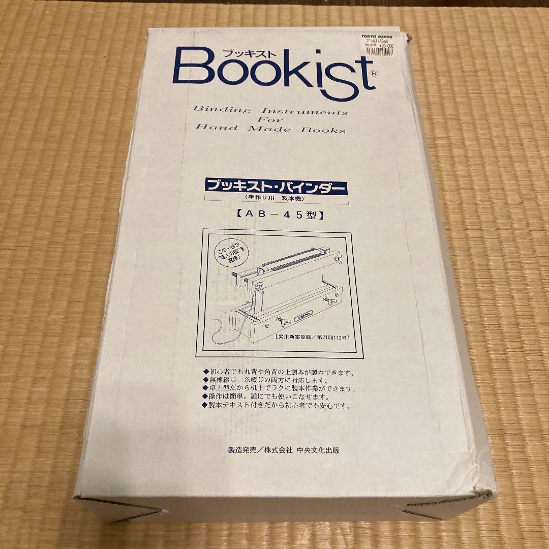 未使用★廃盤　ブッキスト　Bookist 製本機　木製　手作り用　AB-45型