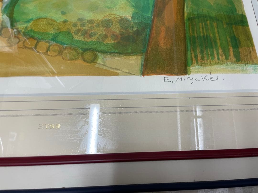 三宅悦隆　絵画