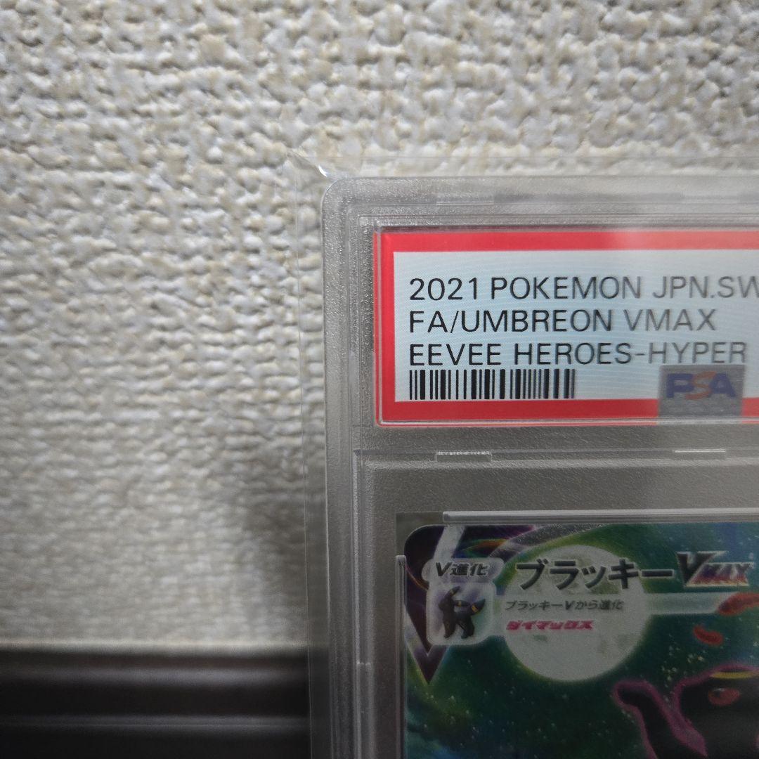 【極美品】ブラッキーVMax SA HR 095/069 PSA10