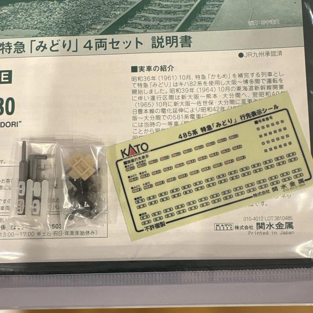 【新同】KATO 10-1480 485系 特急みどり4両セット④付属品未開封