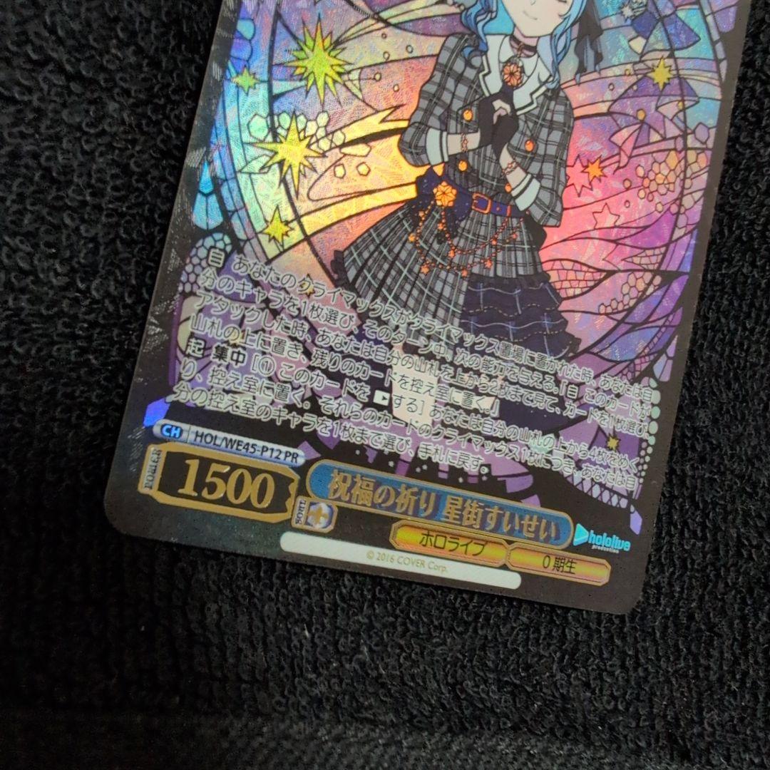 ヴァイスシュヴァルツ　ホロライブ　祝福の祈り　星街すいせい　PR　プレイ用