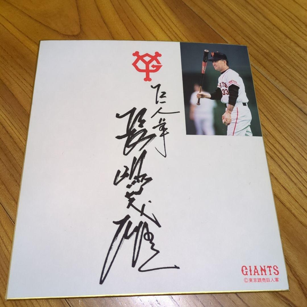 長嶋茂雄　サイン色紙　写真付き