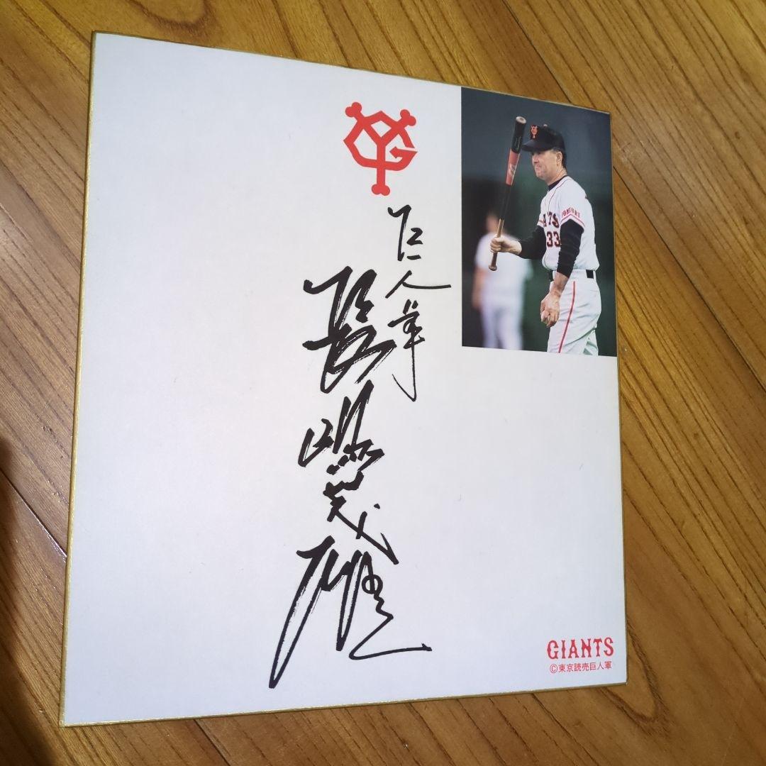 長嶋茂雄　サイン色紙　写真付き