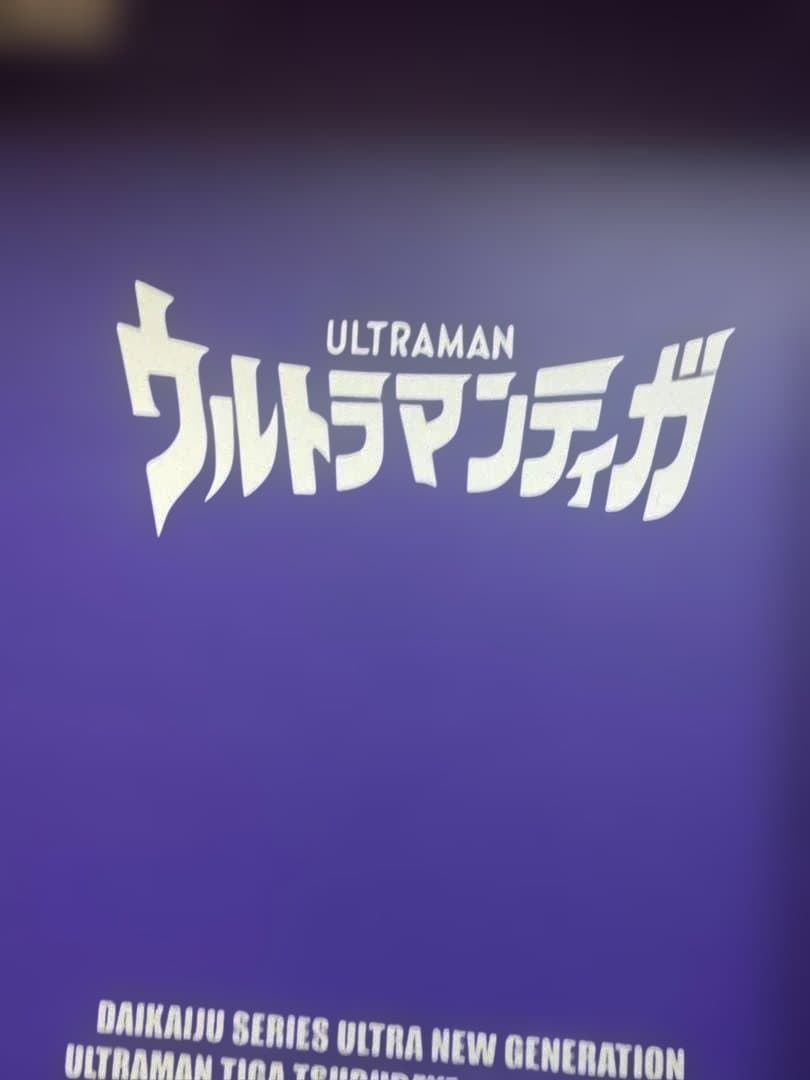 ウルトラマンティガ（マルチタイプ）　ツブラヤストアオンライン限定　大怪獣シリーズ