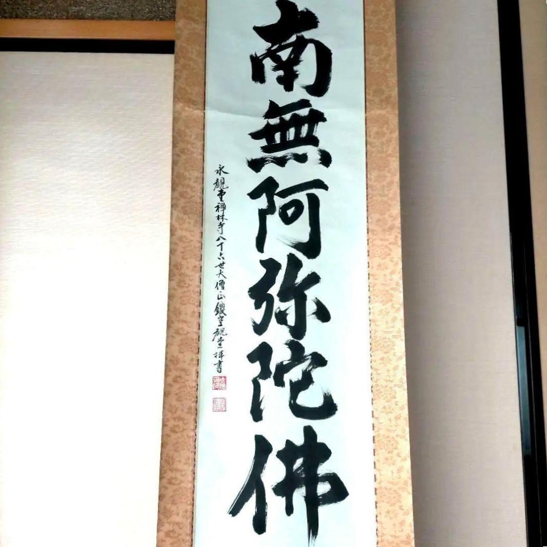 京都総本山「永観堂」の第８６代管長直筆の掛け軸「南無阿弥陀仏」・桐箱・風鎮付き