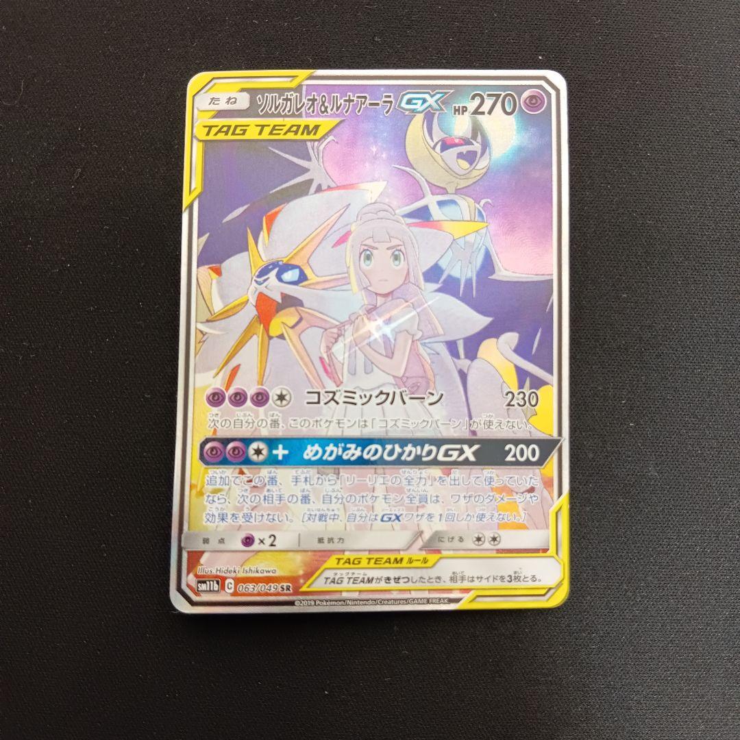 ソルガレオ&ルナアーラgx sa