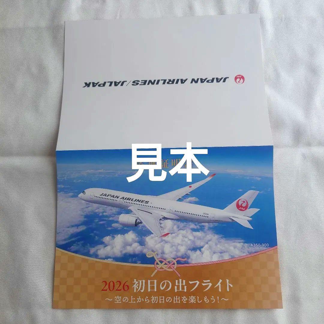 JAPAN AIRLINES 2026年 初日の出フライト記念品
