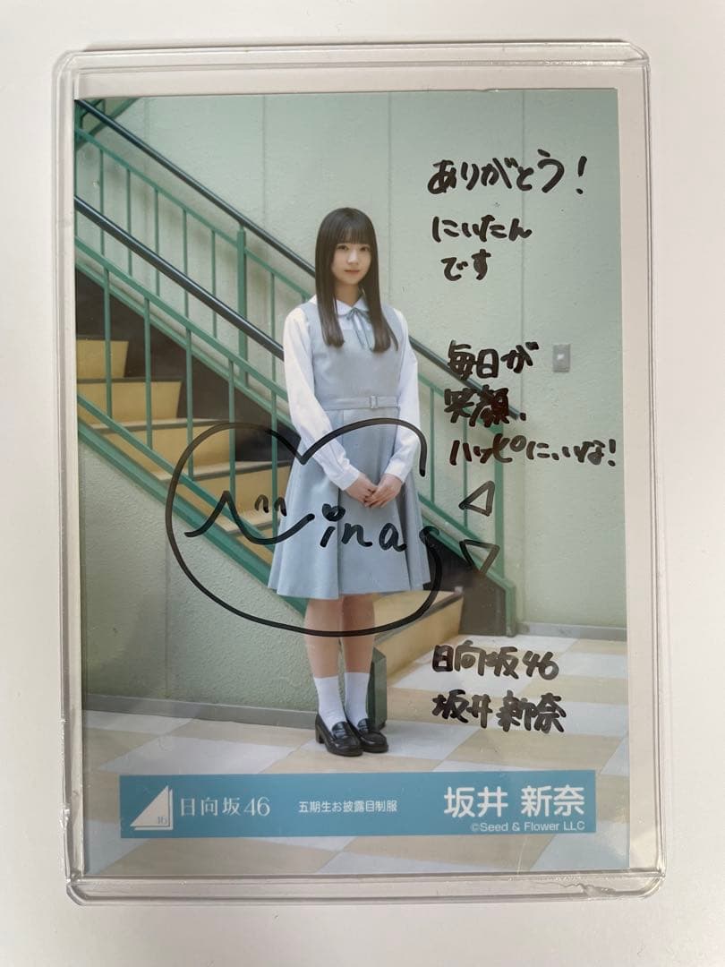 坂井新奈 サイン入り写真 坂道シリーズ