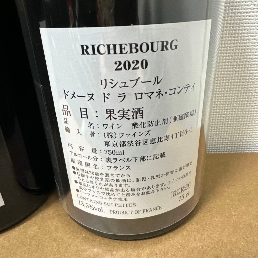 Richebourg 2019年、2020年赤ワイン 2本空き瓶