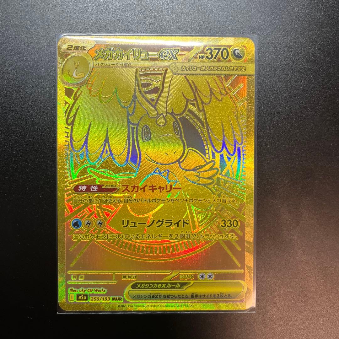 ポケモンカードメガカイリューex MURメガドリームex