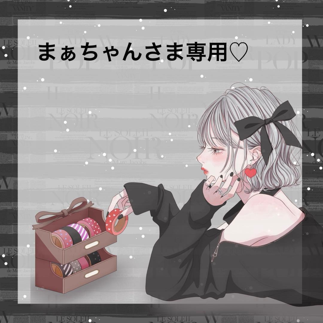 ♡まぁちゃんさま専用♡