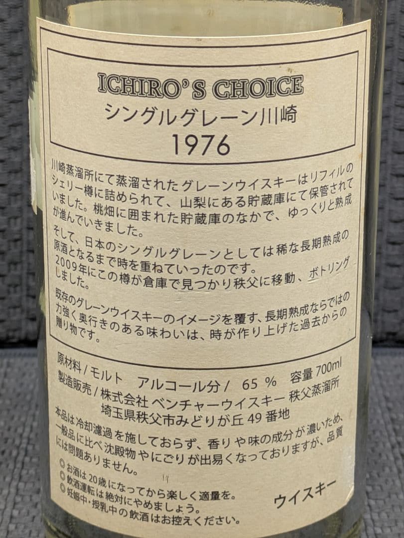 イチローズチョイス　1976　シングルグレーン　ウイスキー　空き瓶