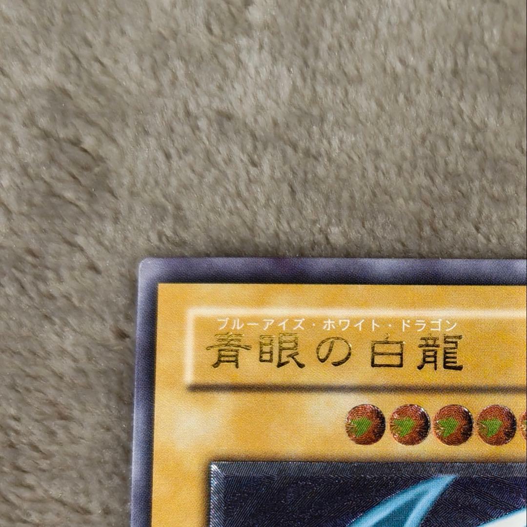 【美品】微青艶　青眼の白龍　レリーフ　遊戯王
