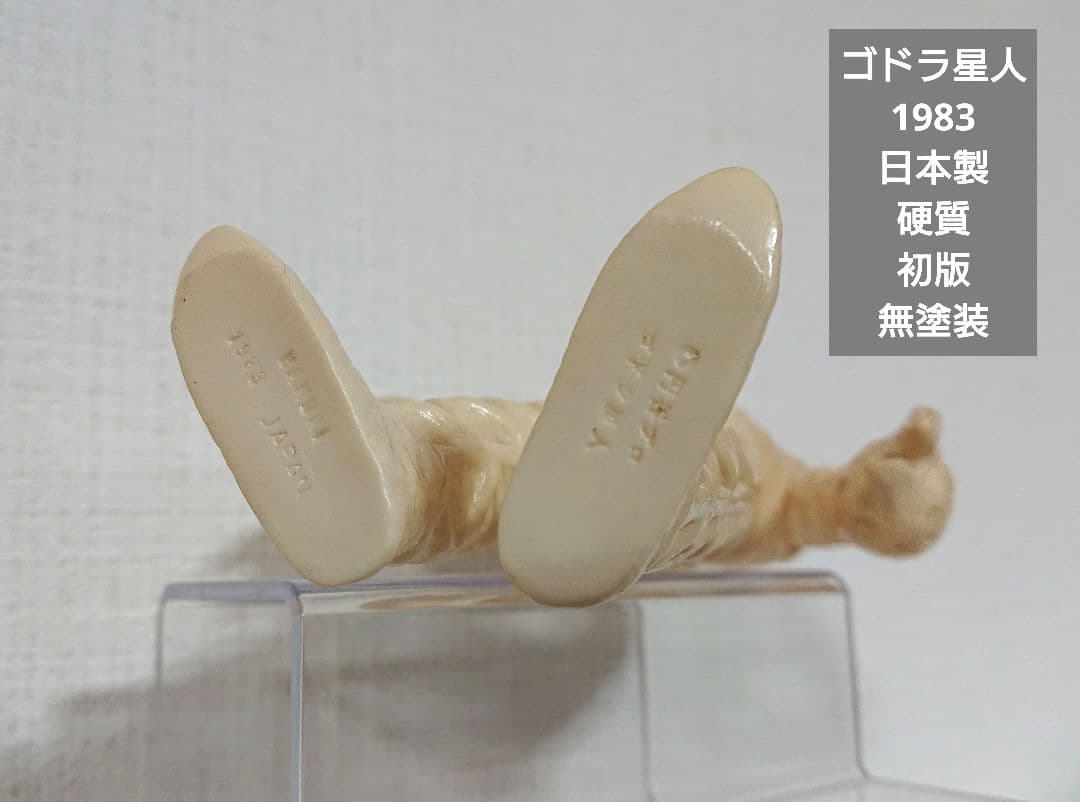 ゴドラ星人 ウルトラコレクション ソフビ 無塗装 白成形 ウルトラ怪獣シリーズ