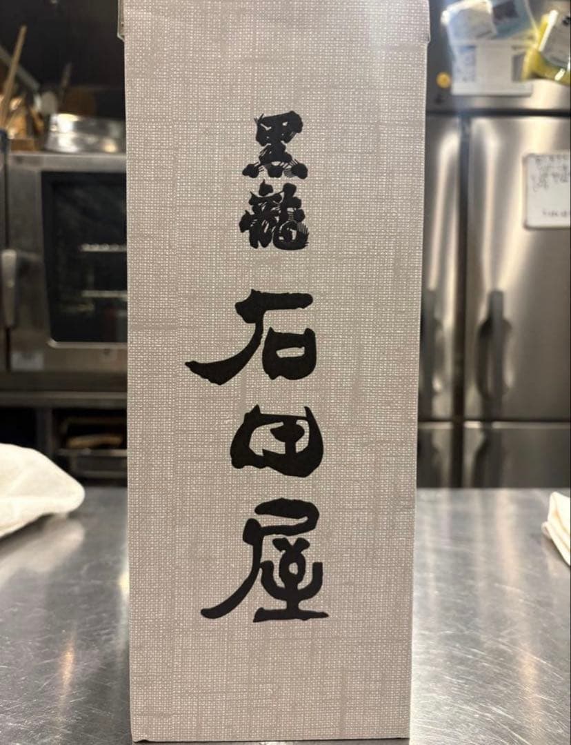‼️完全未開封‼️2025年製造石田屋　木箱付き
