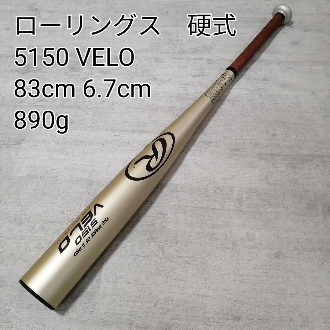 ローリングス 5150 VELO 硬式バット 83cm 890g