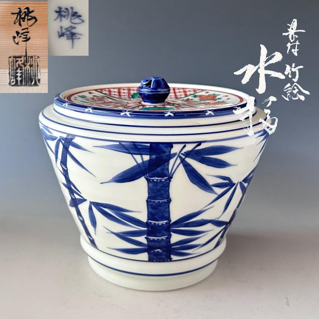茶道具　染付　竹　水指　蓋赤絵　手塚桃峰　共箱　京焼　茶会　稽古　棚