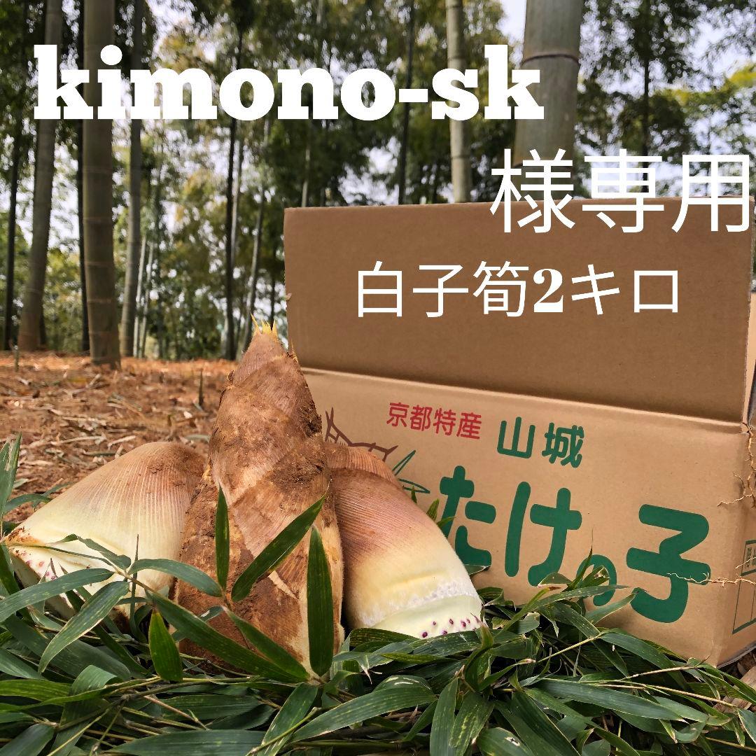 kimono-sk 白子筍 2キロ箱込み