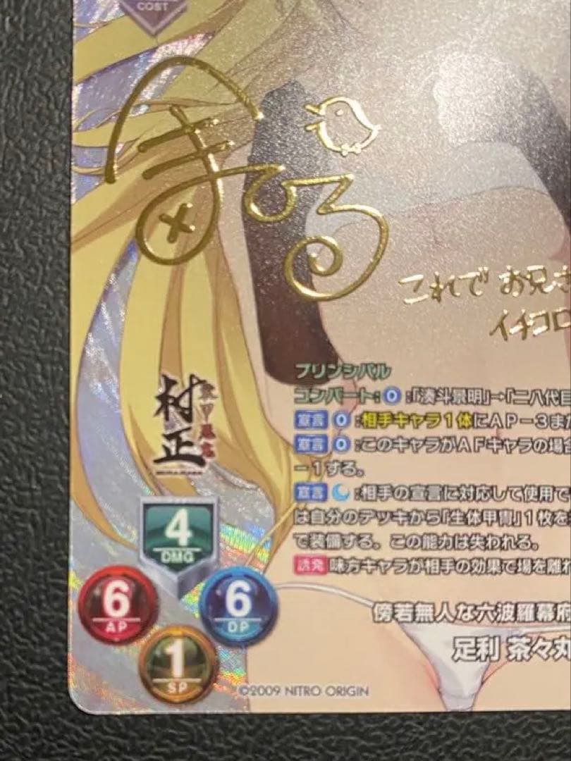 【美品】Lycee 傍若無人な六波羅幕府堀越公方　足利茶々丸　SP 箔押し