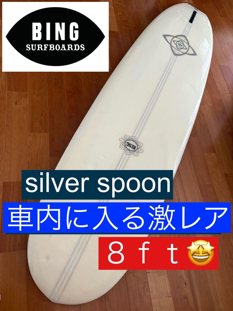 【BING surf boards】シルバースプーン8ft価格を再度見直しました