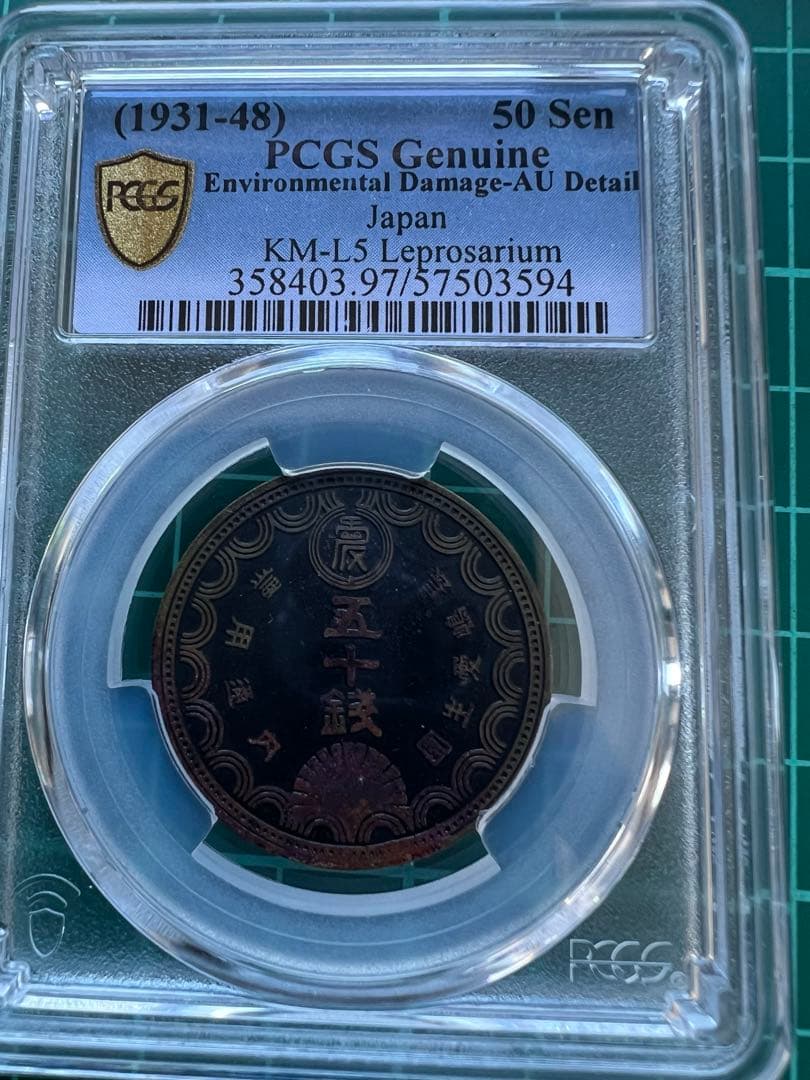 PCGS 長嶋愛生園　50銭トークン