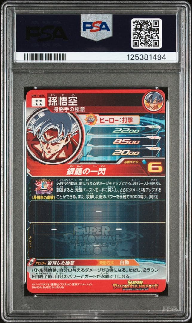 スーパードラゴンボールヒーローズ um1-sec 孫悟空