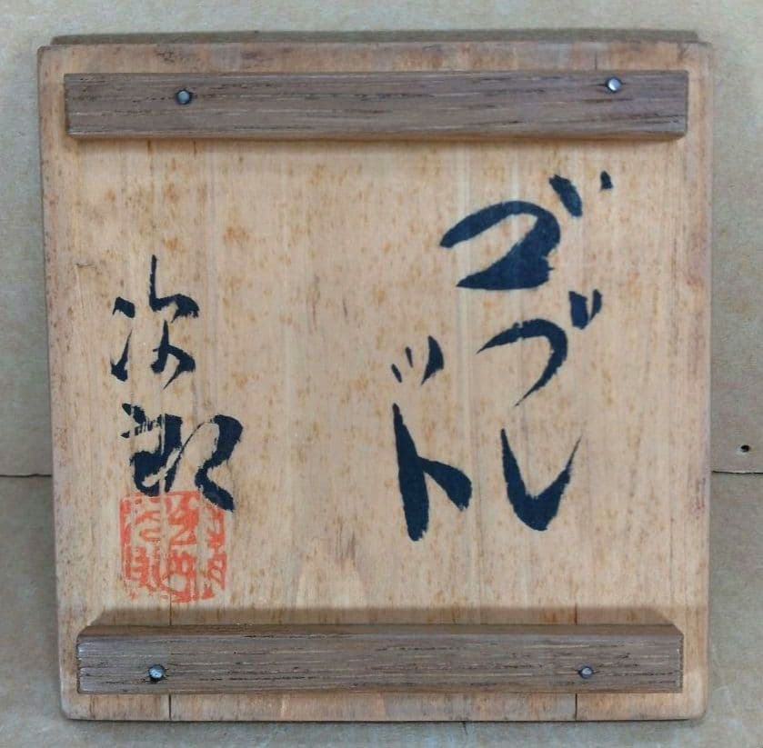 【本物保証】人間国宝 金城次郎 ゴブレット 栞 共箱 美品 やちむん 壷屋焼