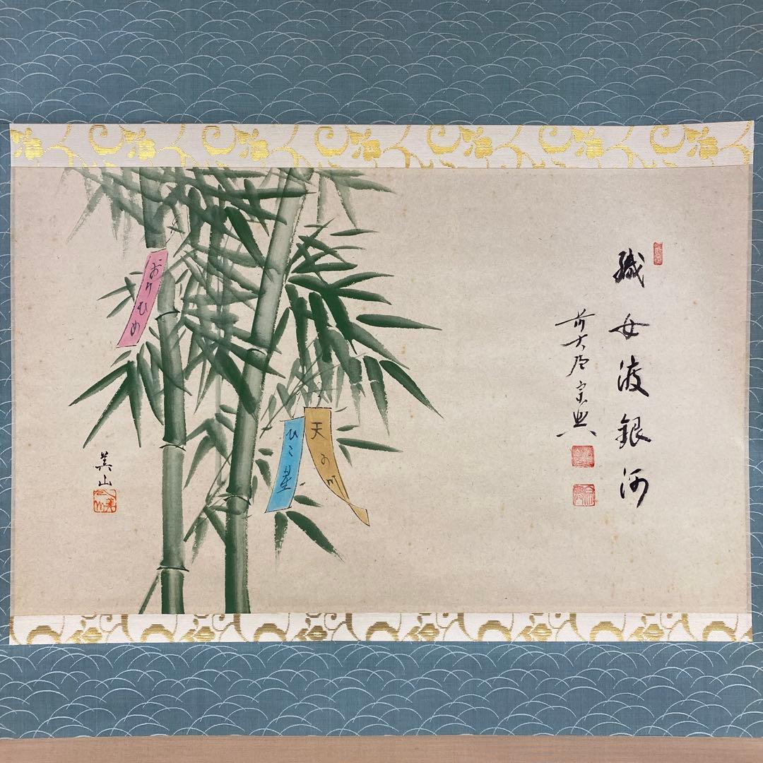 美品 掛け軸 極楽禅寺 西垣宗興作 七夕画賛「織姫渡銀河」共箱 禅語