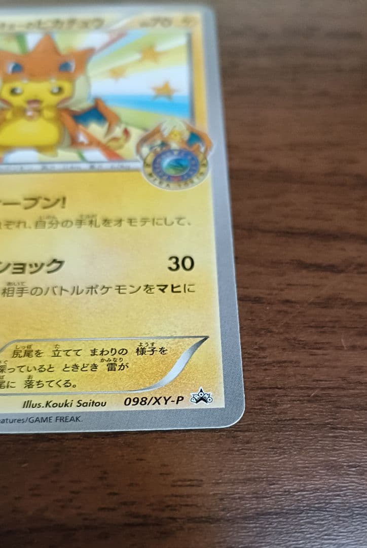 サ*ロ様 ポケモンカード　プロモ　メガトウキョーのピカチュウ　098/XY-P