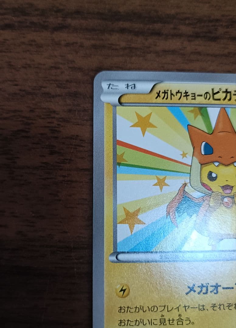 サ*ロ様 ポケモンカード　プロモ　メガトウキョーのピカチュウ　098/XY-P