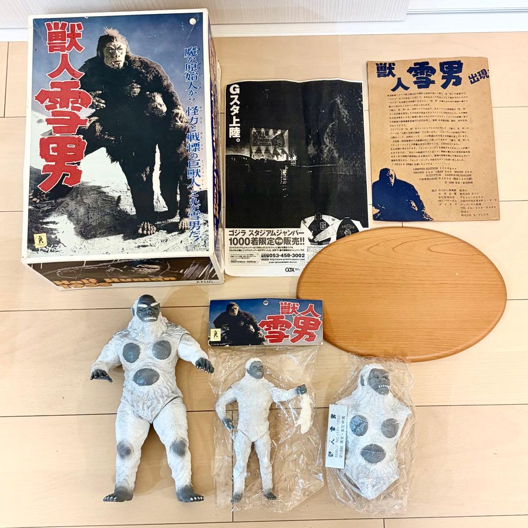 獣人雪男（エクスプラス） ソフビ 親子２体セット＋胴体アタッチメント 東宝映画