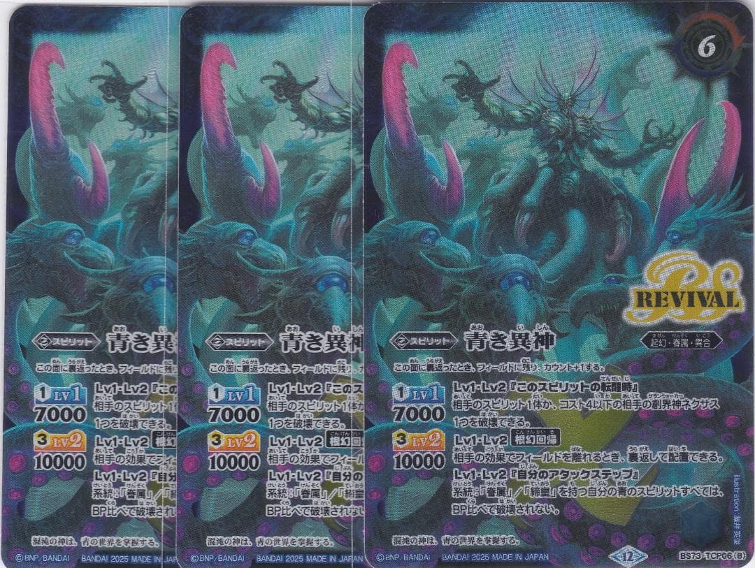 青の世界　青き異神　３枚　TCP　BS73　天地転世　バトスピ　ちゅうてつ ..