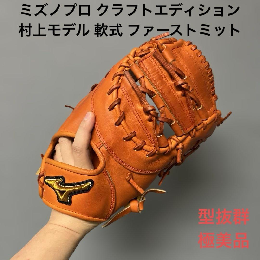 1219 ミズノプロ クラフトエディション 村上モデル 軟式 ファーストミット