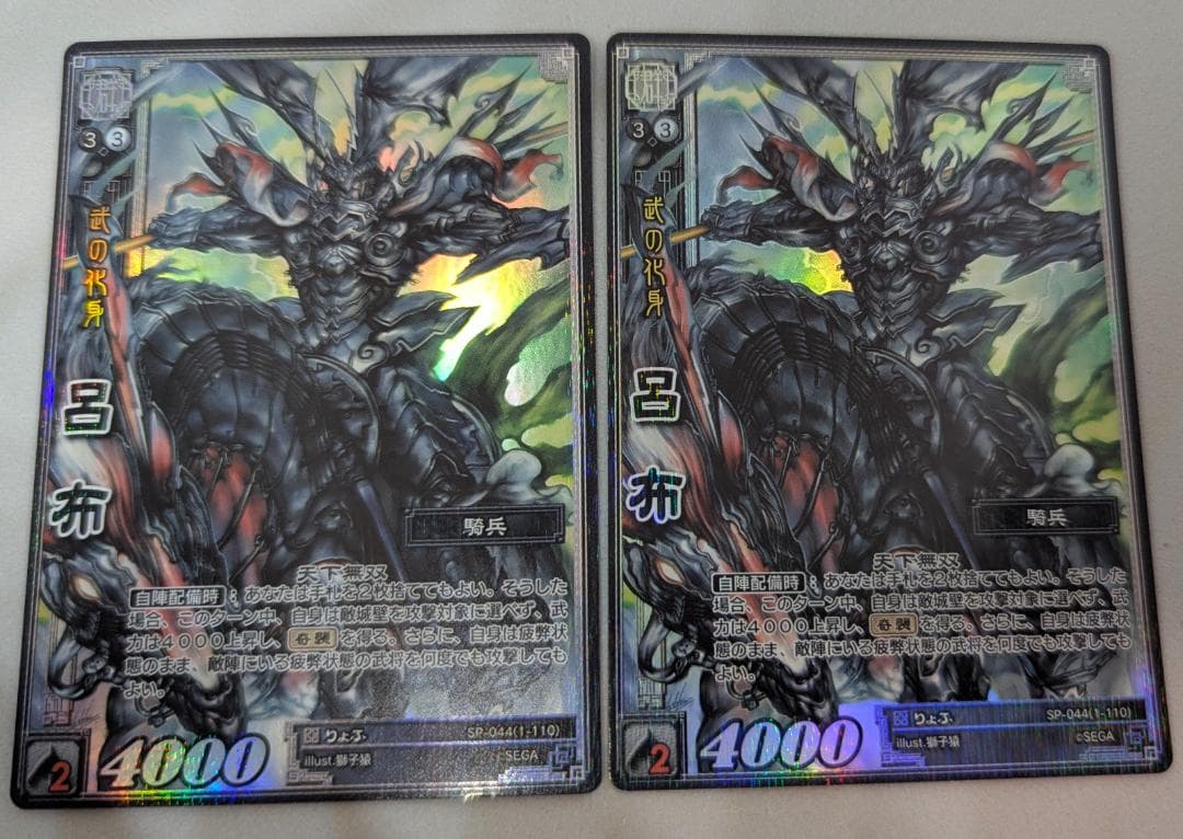 裕*様 【美品】【三国志大戦TCG】限定SP『SP-044（1-110）：呂布』