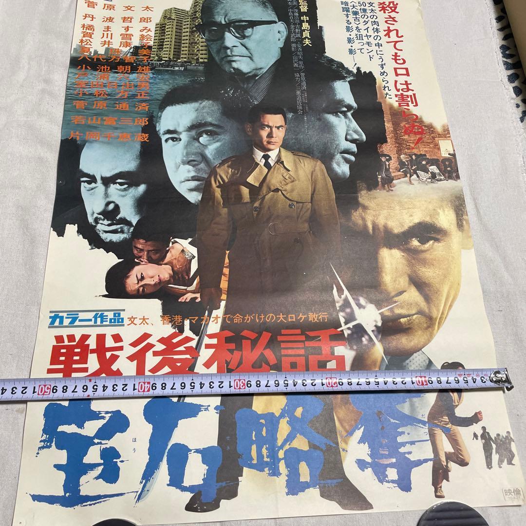 戦後秘話 宝石略奪　映画ポスター 香港　マカオ　菅原文太