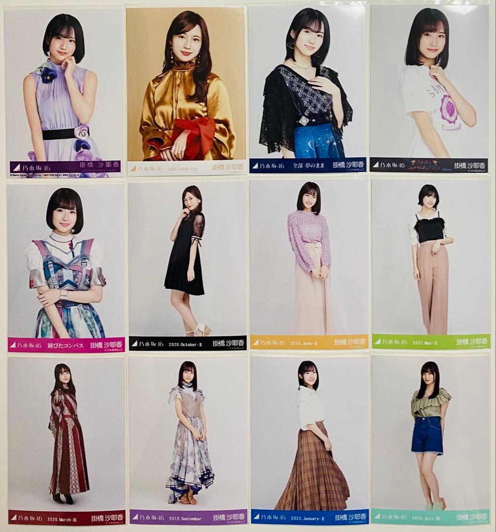 掛橋沙耶香 生写真 268枚！大量まとめ売り