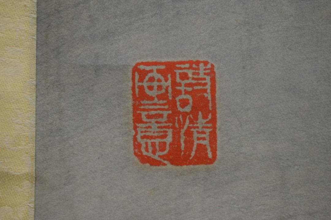 複製/斎白石/斉白石/鷹画賛/工芸/布袋屋掛軸HJ-633