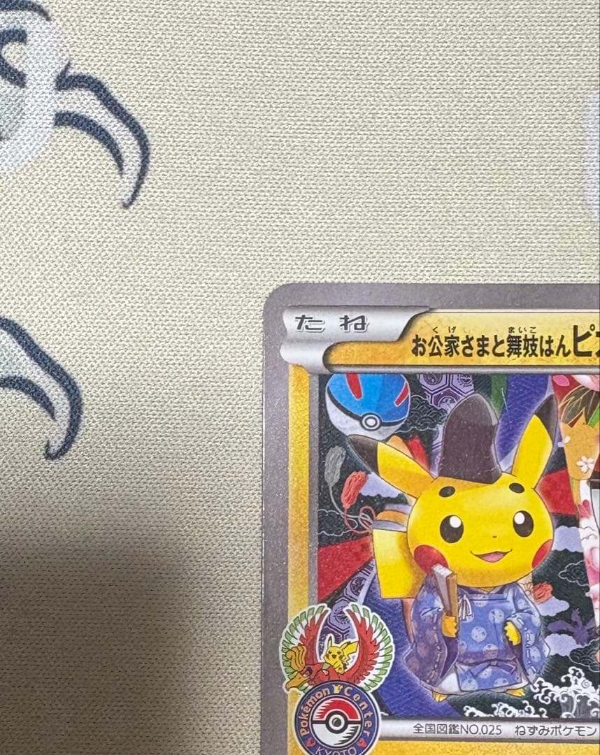 お公家さまと舞妓はんピカチュウ