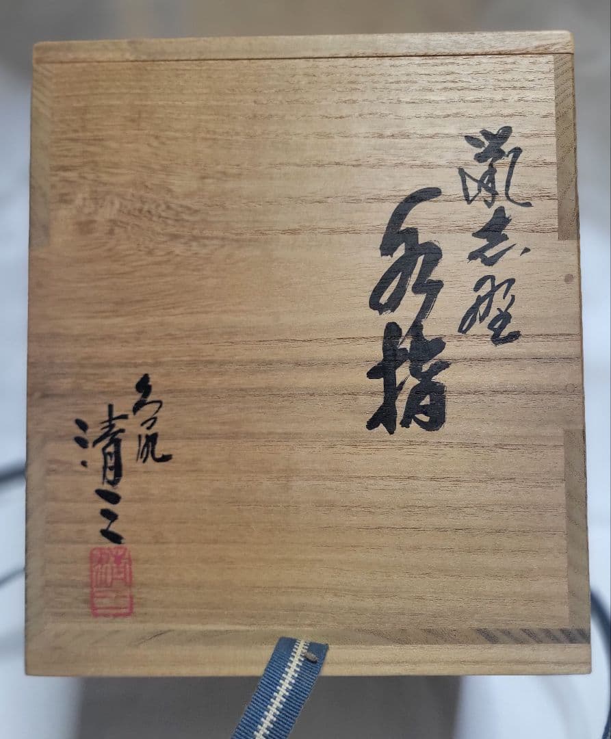 鼠志野　水指　弦月窯　加藤清三作