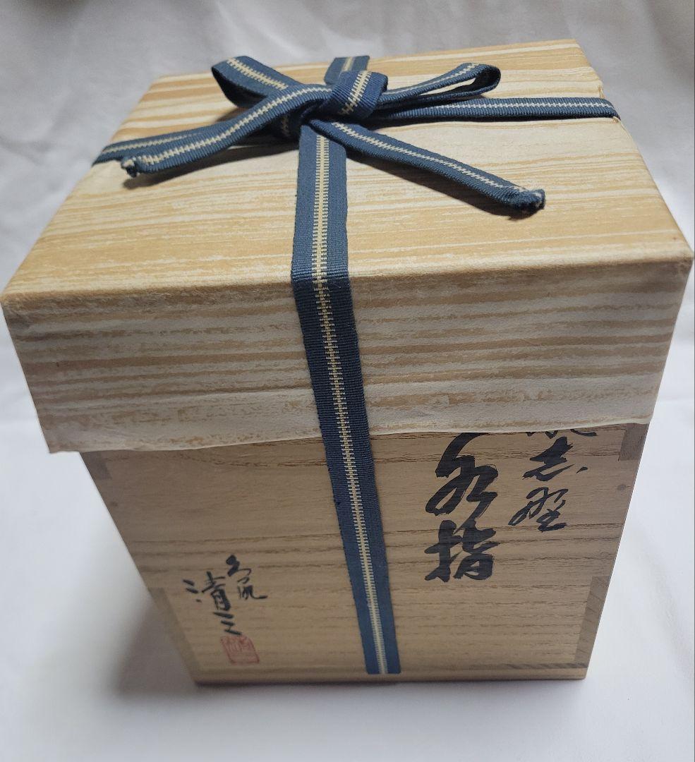 鼠志野　水指　弦月窯　加藤清三作