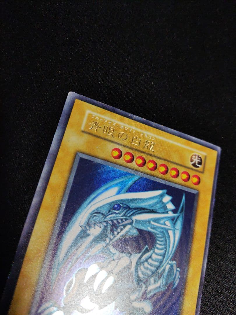 遊戯王　青眼の白龍　初期ウルトラレア　良品〜美品