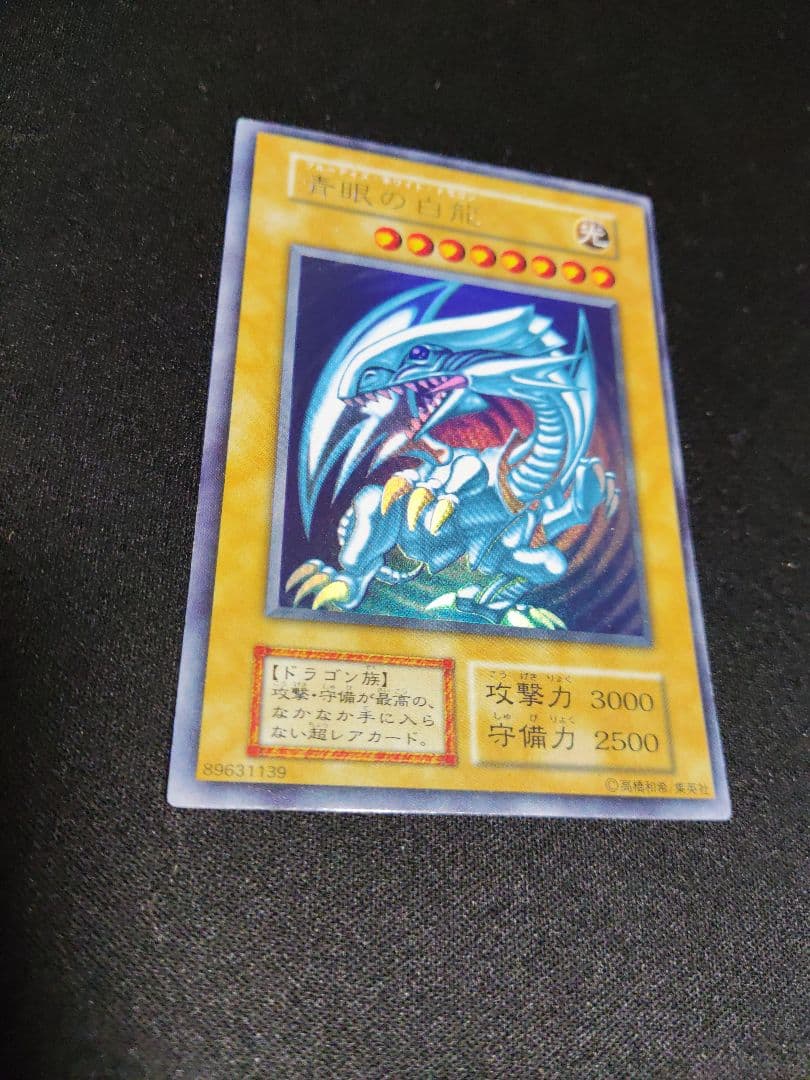遊戯王　青眼の白龍　初期ウルトラレア　良品〜美品