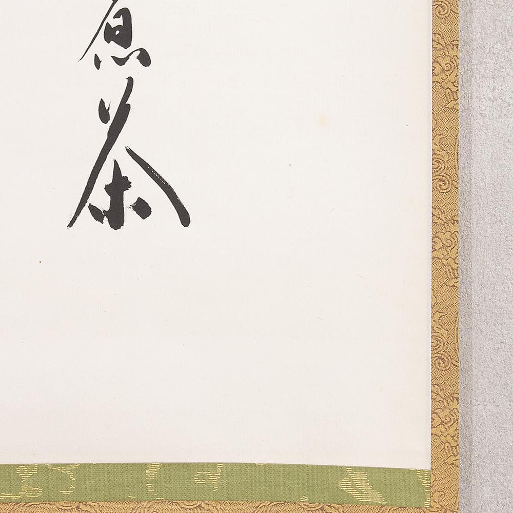 掛軸 関牧翁「汲江煎茶の一節」茶掛 一行書 天龍寺241世 管長