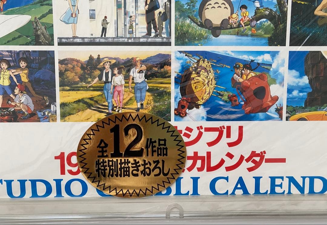【激レア】新品未使用　ジブリ　1998年　カレンダー　全12作品　宮崎駿